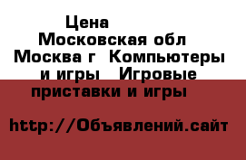 kinetik XBOX 360 › Цена ­ 2 600 - Московская обл., Москва г. Компьютеры и игры » Игровые приставки и игры   